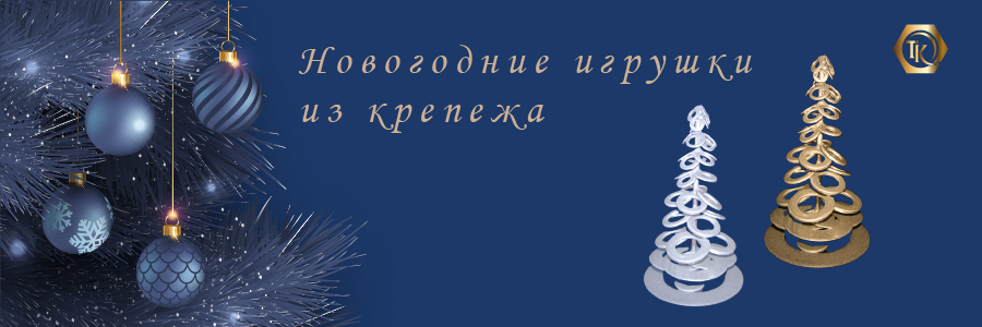 Оригинальные Новогодние украшения из крепежа Оригинальные Новогодние украшения из крепежа