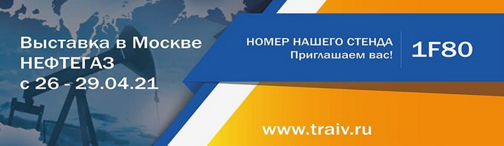 Фото приглашение на выставку НЕФТЕГАЗ 2021