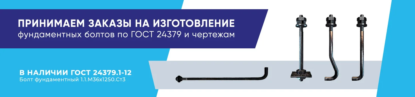 Фото изготовление фундаментных болтов по ГОСТ 24379 и чертежам