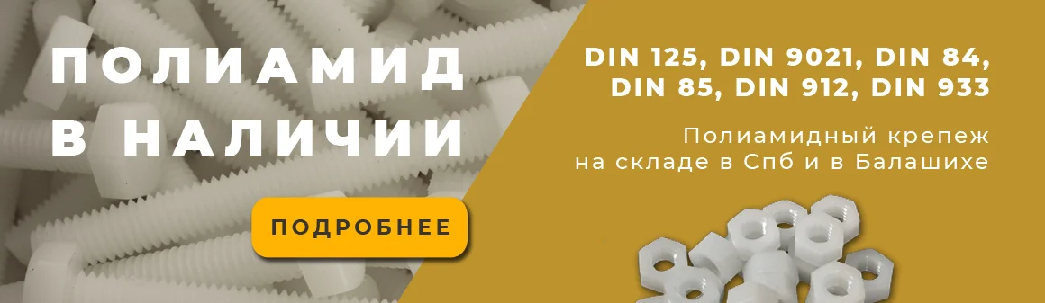 Полиамидный крепеж в наличии на складе