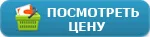 Посмотреть цену