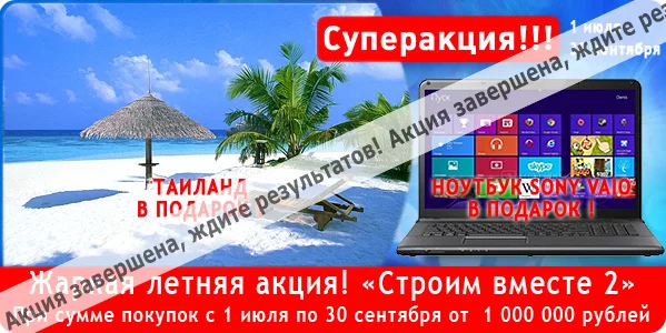 Жаркая летняя акция! Строим вместе 2