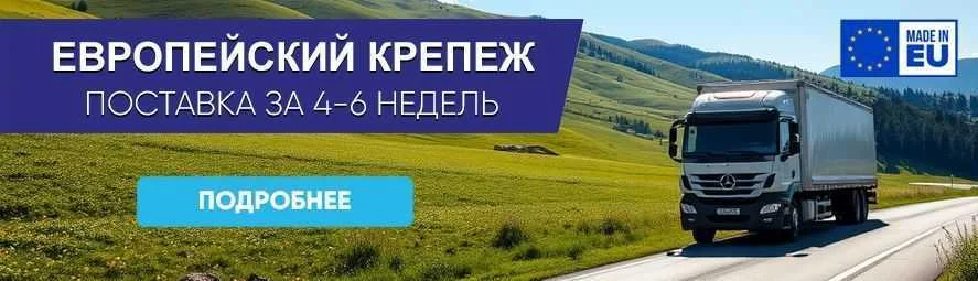 Поставки Европейского крепежа