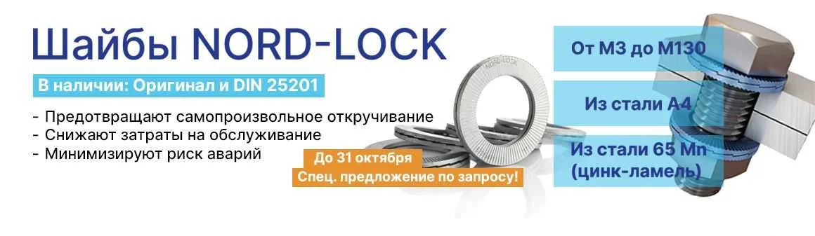 Шайбы NORD-LOCK