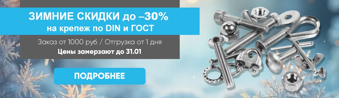 Фото Осенние СКИДКИ на крепеж по DIN и ГОСТ