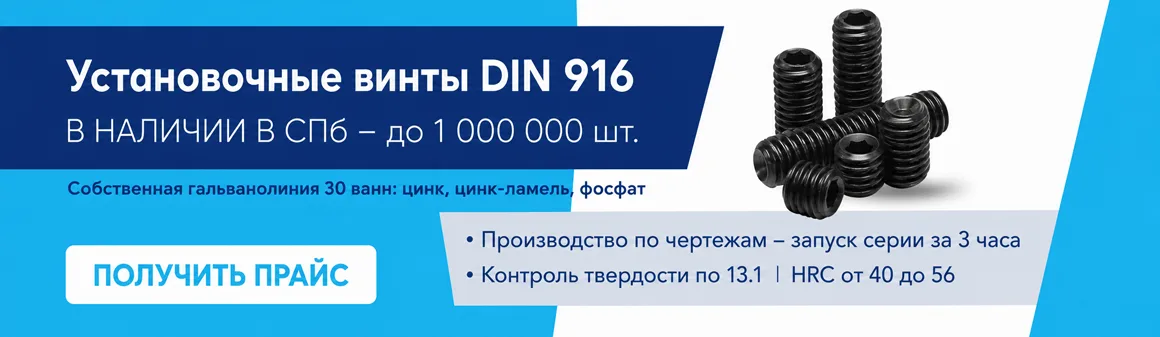 Установочные винты DIN 916