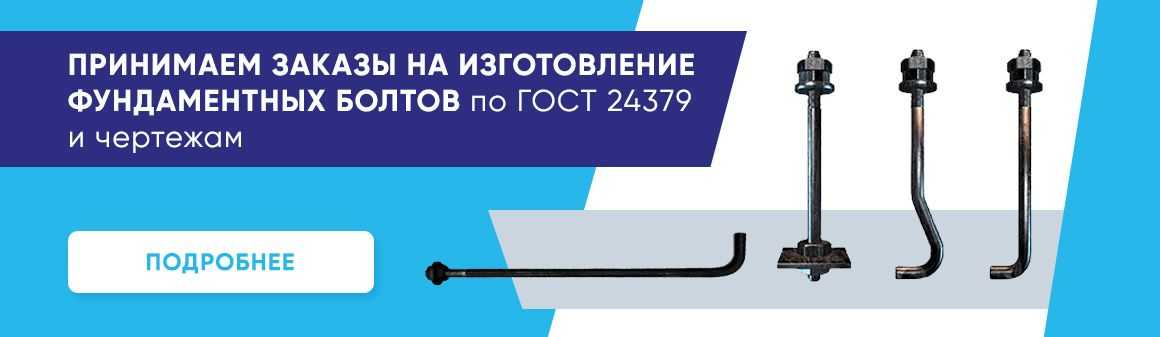 Фундаментные болты