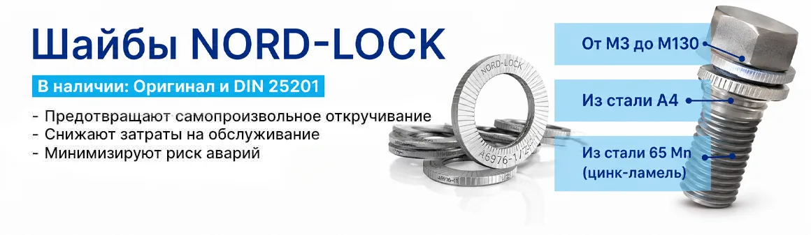 Шайбы NORD-LOCK