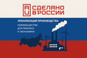 Сделано в России: локализация производства на территории РФ, плюсы для предприятий и страны