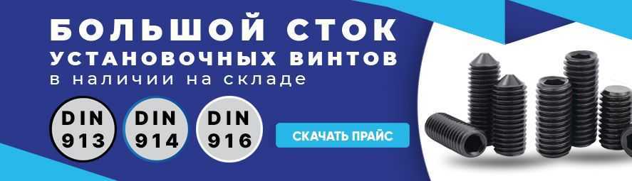 Большой сток установочных винтов