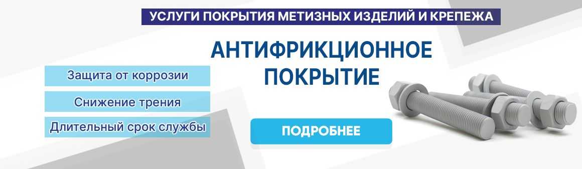 Антифрикционное покрытие