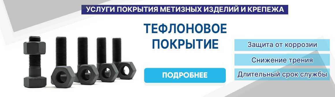 Тефлоновое покрытие
