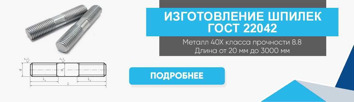 Изготовление шпилек ГОСТ 22042